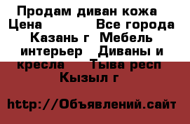 Продам диван кожа › Цена ­ 3 000 - Все города, Казань г. Мебель, интерьер » Диваны и кресла   . Тыва респ.,Кызыл г.